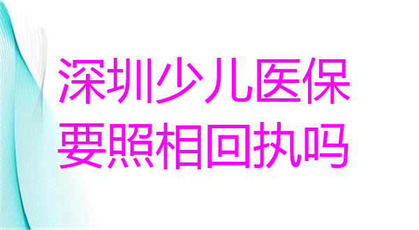 深圳少儿医保要相片回执吗？