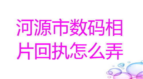 河源市数码相片回执怎么弄？