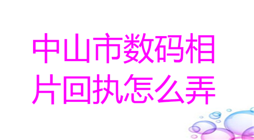 中山市数码照片回执怎么弄？