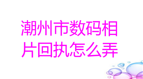潮州市数码相片回执怎么弄？