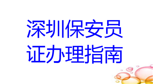 深圳保安员证办理指南