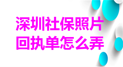 深圳社保照片回执单怎么弄