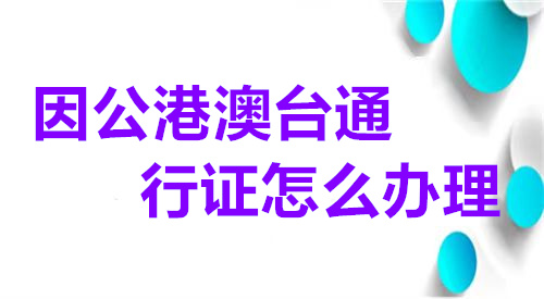 因公港澳通行证怎么办理