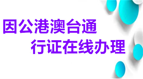 因公港澳通行证在线办理
