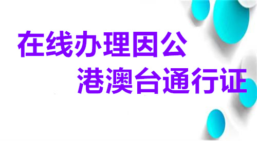 在线办理因公港澳通行证
