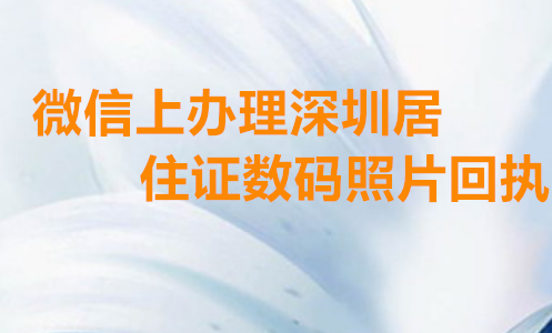 微信上办理深圳居住证数码相片回执