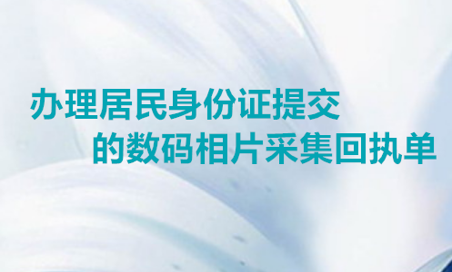 办理居住证身份证提交的数码相片采集回执单