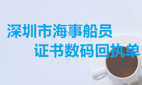 深圳海事船员证书上面回执单