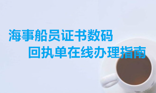 海事船员证书数码回执单在线办理指南
