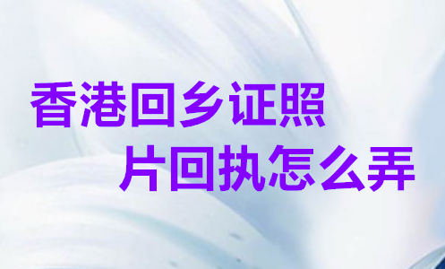 香港回乡证照片怎么弄