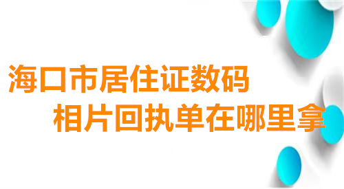 海口市居住证数码相片回执单哪里拿