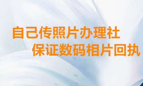 自己传照片办理社保证数码相片回执