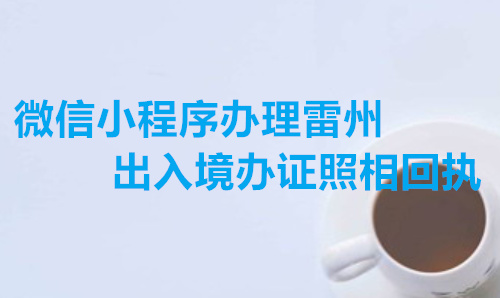 微信线下办理雷州出入境办证照相回执