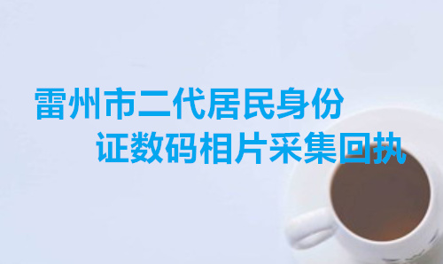 雷州市二代居民数码相片采集回执