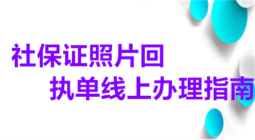 社保证照片回执单线上办理指南