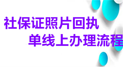 社保证照片回执单线上办理流程