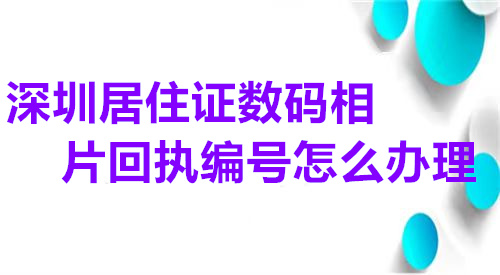 深圳居住证数码相片回执编号怎么办理
