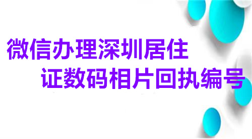 微信办理深圳居住证数码相片回执编号