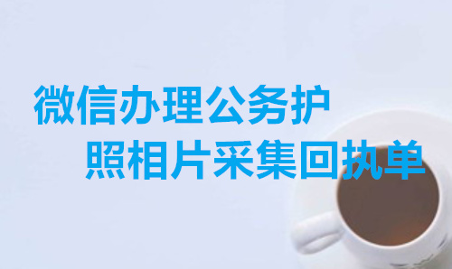 微信办理公务护照照片回执单