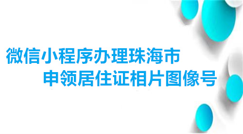 微信小程序办理获取珠海市申领居住证相片图像号